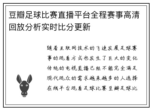豆瓣足球比赛直播平台全程赛事高清回放分析实时比分更新