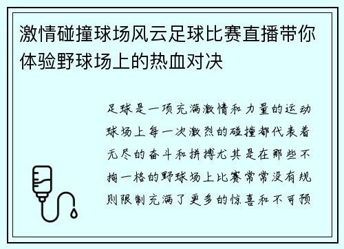 激情碰撞球场风云足球比赛直播带你体验野球场上的热血对决