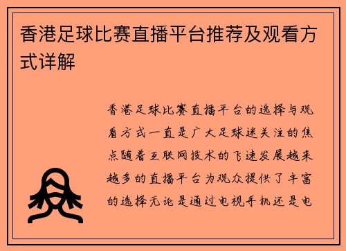 香港足球比赛直播平台推荐及观看方式详解